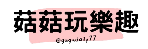 菇菇玩樂趣